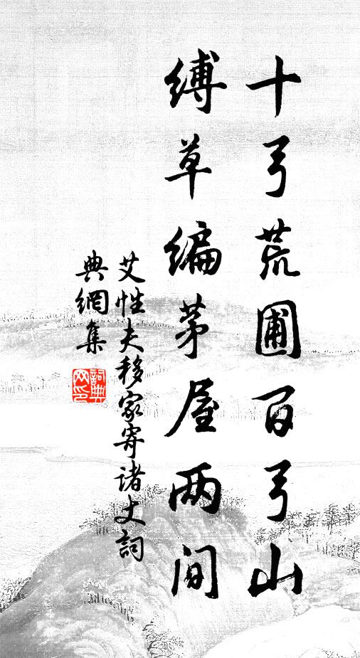 艾性夫十弓荒圃百弓山，缚草编茅屋两间书法作品欣赏