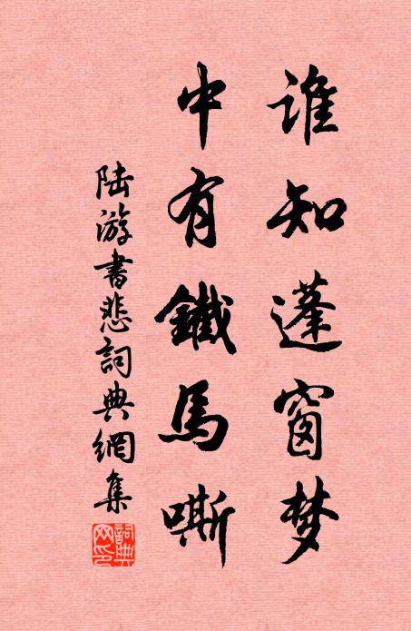 陆游谁知蓬窗梦，中有铁马嘶书法作品欣赏