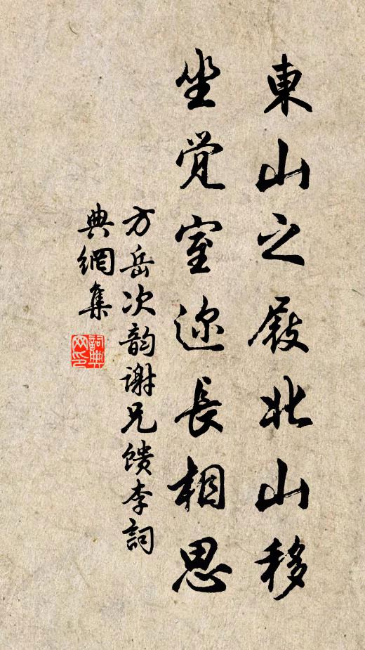 方岳东山之屐北山移，坐觉室迩长相思书法作品欣赏