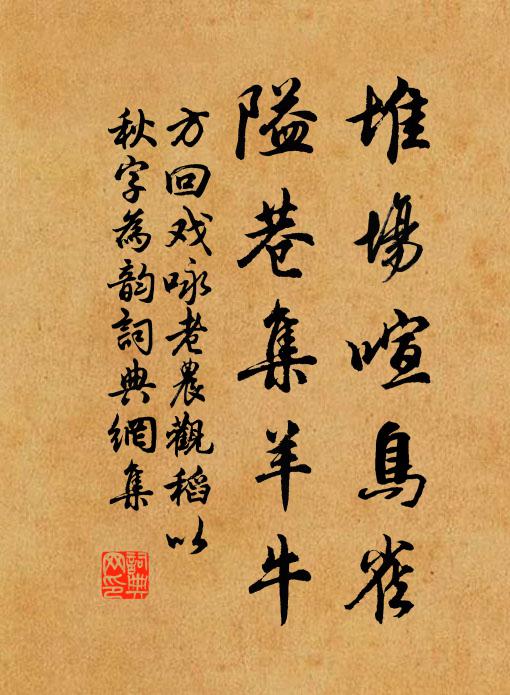 方回堆场喧鸟雀，隘巷集羊牛书法作品欣赏