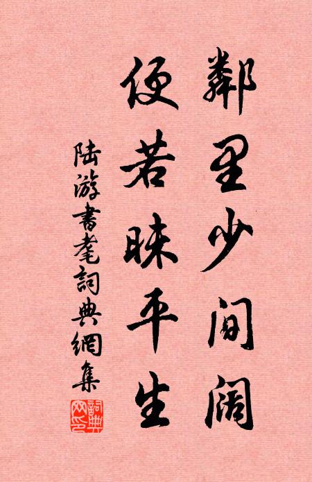 陆游邻里少间阔，便若昧平生书法作品欣赏