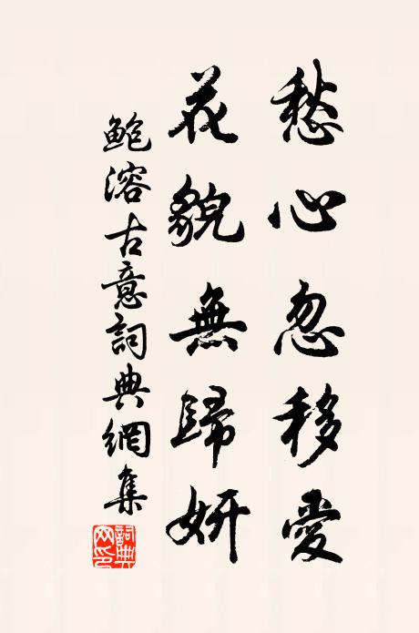 鲍溶愁心忽移爱，花貌无归妍书法作品欣赏