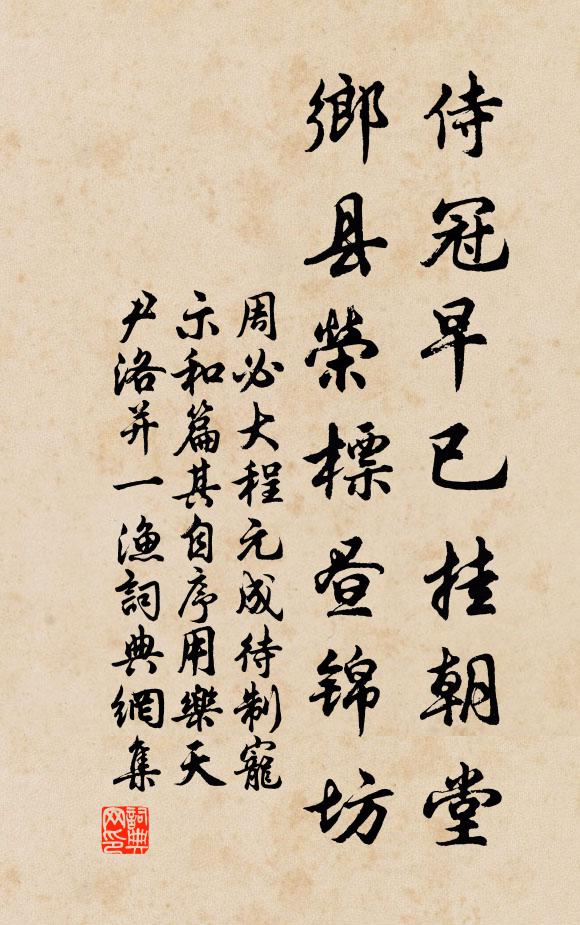 周必大侍冠早已挂朝堂，乡县荣标昼锦坊书法作品欣赏
