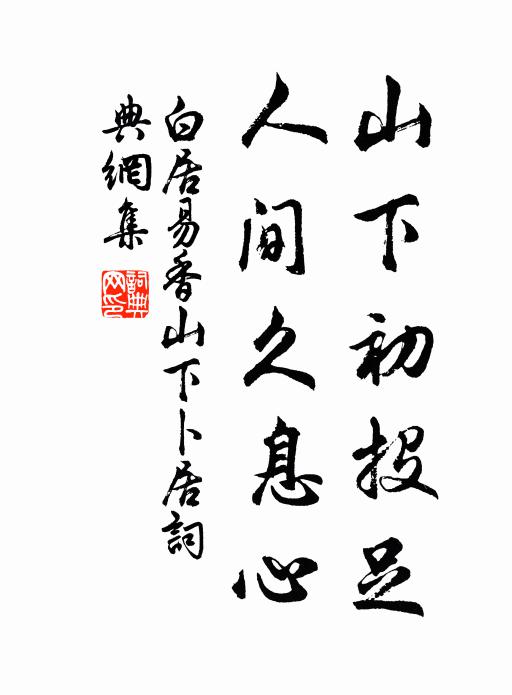 白居易山下初投足，人间久息心书法作品欣赏
