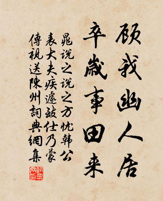 晁说之顾我幽人居，卒岁事田来书法作品欣赏