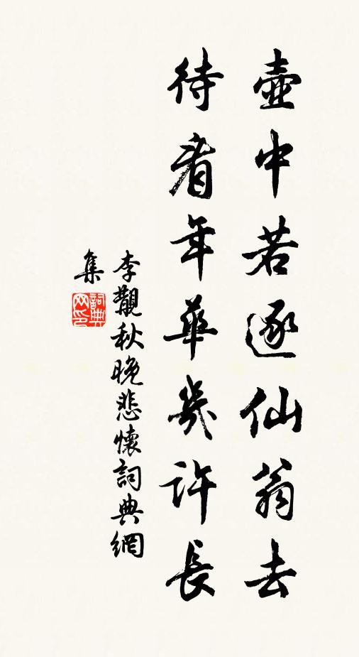 李覯壶中若逐仙翁去，待看年华几许长书法作品欣赏