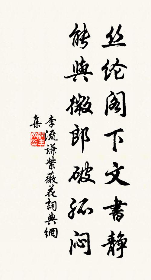 李流谦丝纶阁下文书静，能与微郎破孤闷书法作品欣赏
