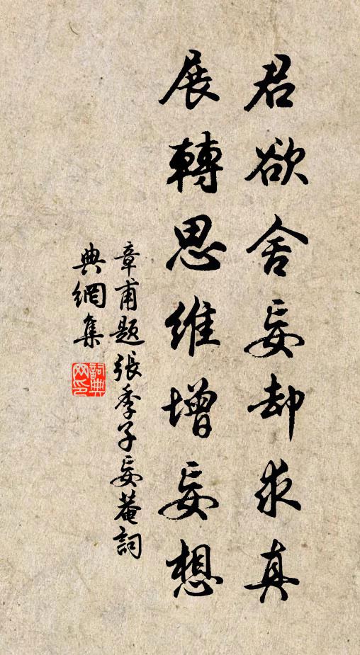 章甫君欲舍妄却求真，展转思维增妄想书法作品欣赏