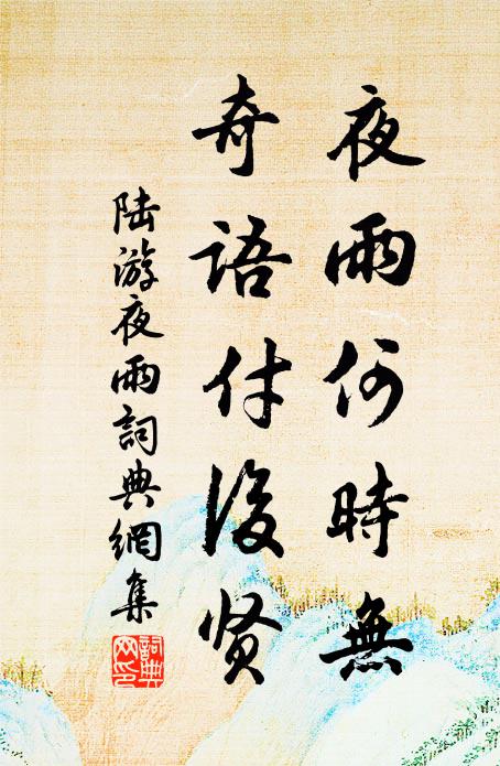 陆游夜雨何时无，奇语付后贤书法作品欣赏