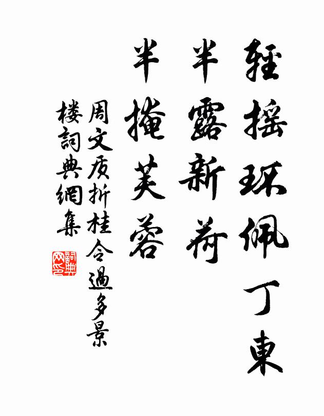 周文质轻摇环佩丁东，半露新荷，半掩芙蓉书法作品欣赏