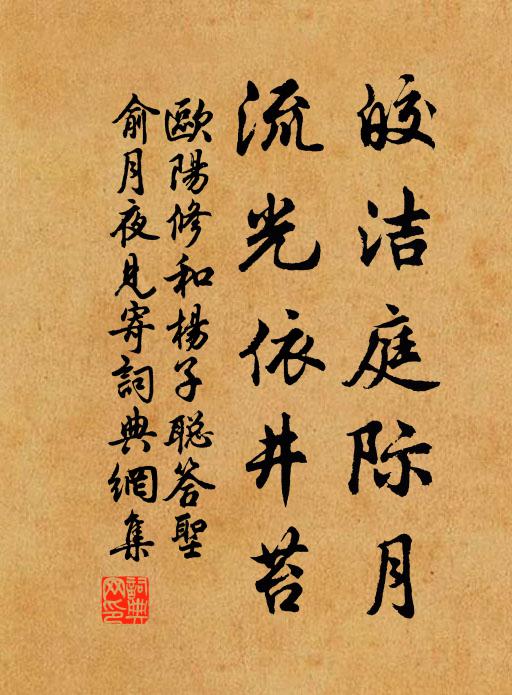 欧阳修皎洁庭际月，流光依井苔书法作品欣赏