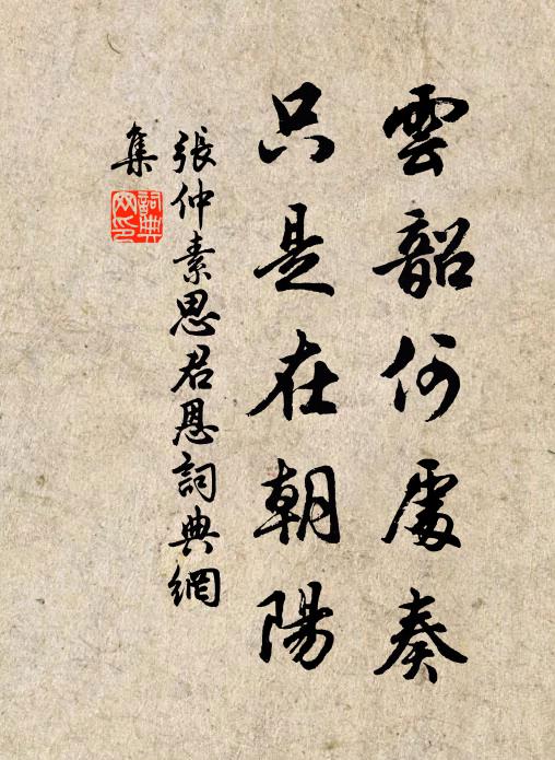 张仲素云韶何处奏，只是在朝阳书法作品欣赏