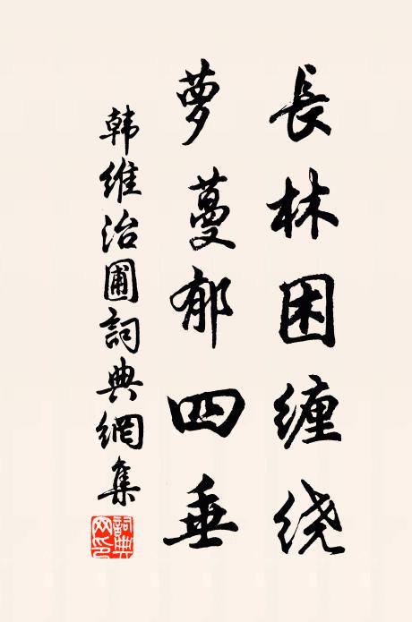 韩维长林困缠绕，萝蔓郁四垂书法作品欣赏