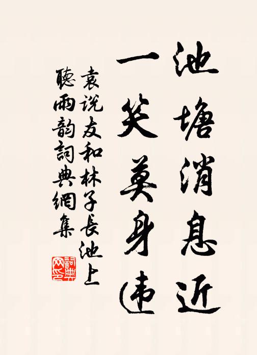 袁说友池塘消息近，一笑莫身违书法作品欣赏
