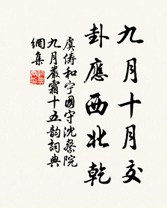 虞俦九月十月交，卦应西北乾书法作品欣赏
