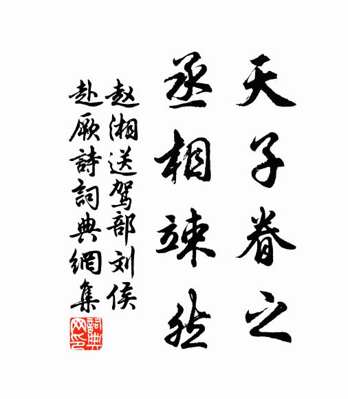 赵湘天子眷之，丞相竦然书法作品欣赏