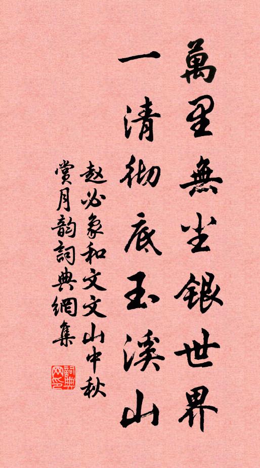 赵必象万里无尘银世界，一清彻底玉溪山书法作品欣赏