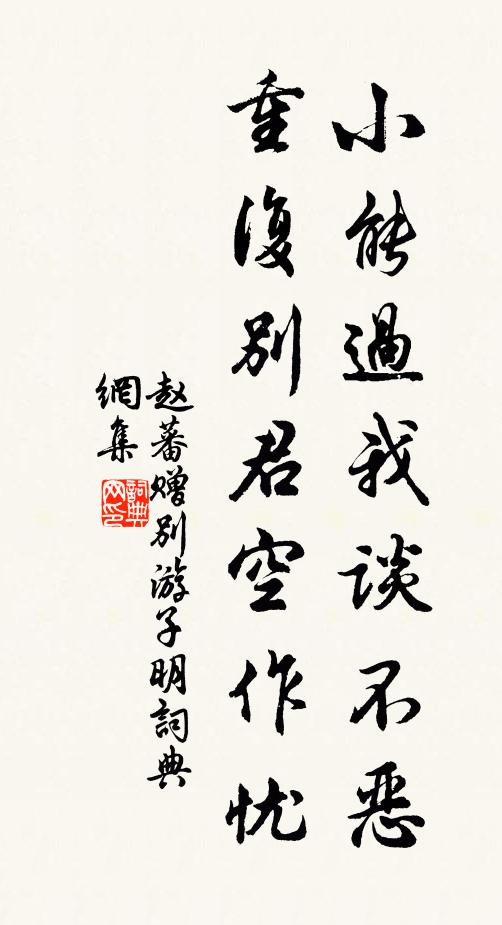 赵蕃小能过我谈不恶，重复别君空作忧书法作品欣赏