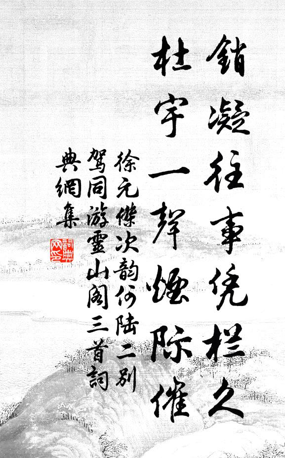 徐元杰销凝往事凭栏久，杜宇一声烟际催书法作品欣赏