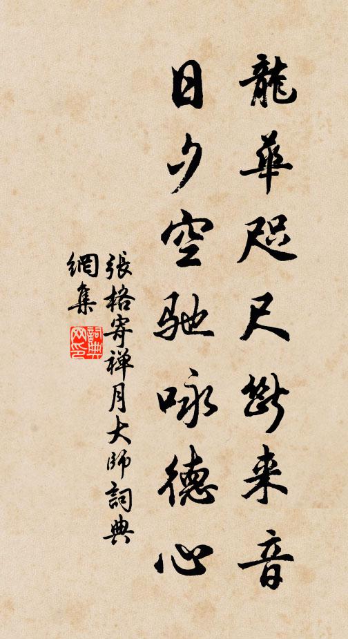 张格龙华咫尺断来音，日夕空驰咏德心书法作品欣赏