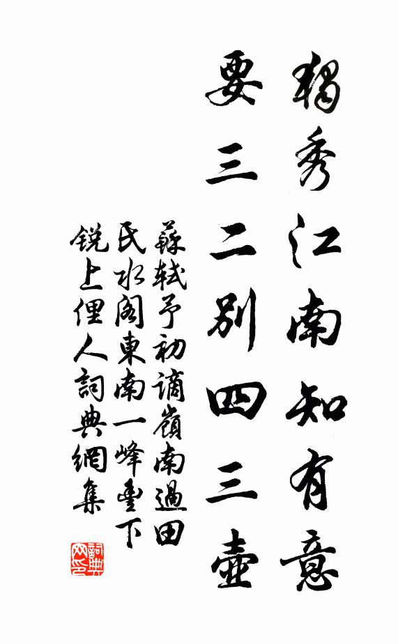 苏轼独秀江南知有意，要三二别四三壶书法作品欣赏