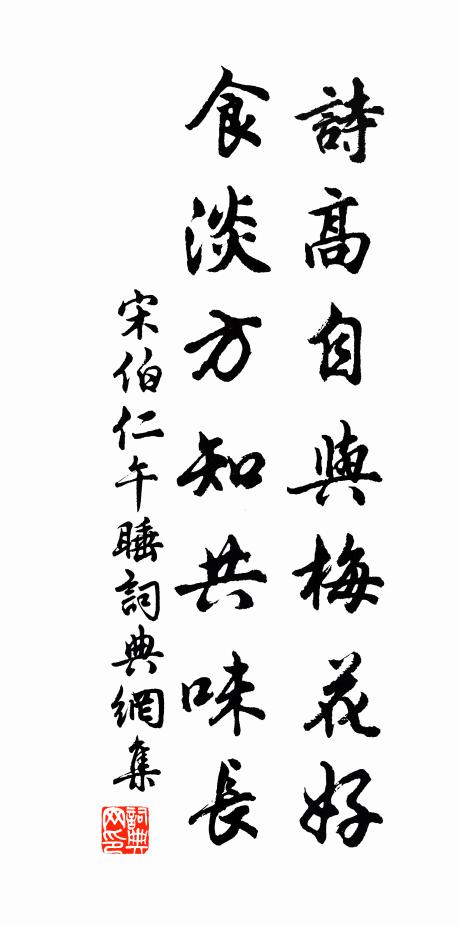宋伯仁诗高自与梅花好，食淡方知共味长书法作品欣赏