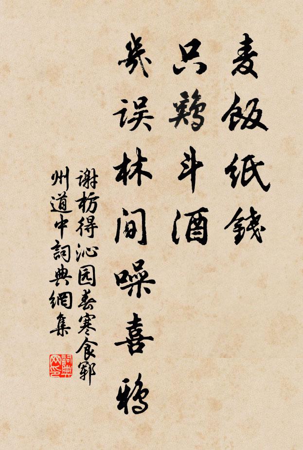 谢枋得麦饭纸钱，只鸡斗酒，几误林间噪喜鸦书法作品欣赏