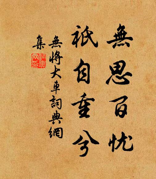 佚名无思百忧，祇自重兮书法作品欣赏