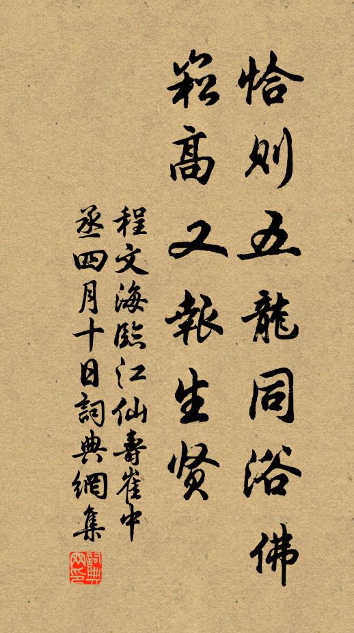 程文海恰则五龙同浴佛，崧高又报生贤书法作品欣赏