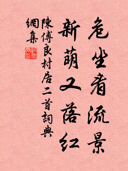 陈傅良危坐看流景，新萌又落红书法作品欣赏