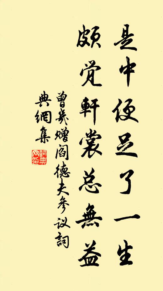 曾几是中便足了一生，颇觉轩裳总无益书法作品欣赏