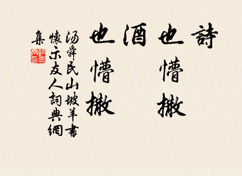汤舜民诗,也懵撒;酒,也懵撒书法作品欣赏