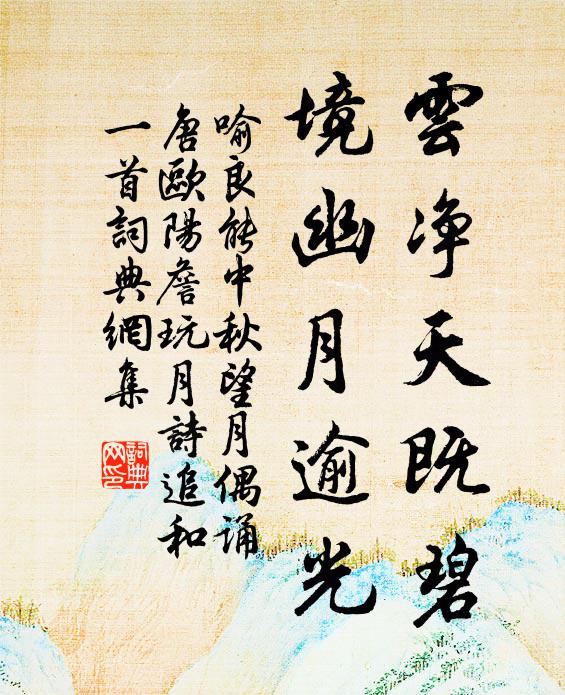 喻良能云净天既碧，境幽月逾光书法作品欣赏
