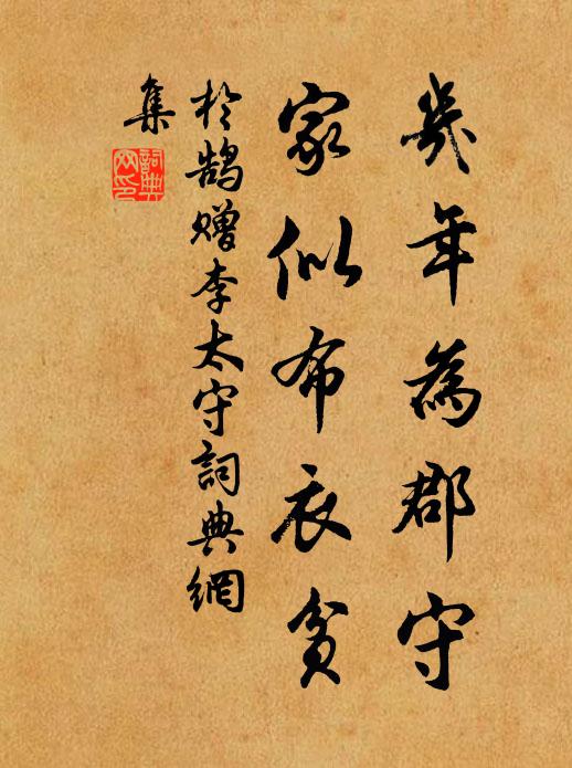 于鹄几年为郡守，家似布衣贫书法作品欣赏
