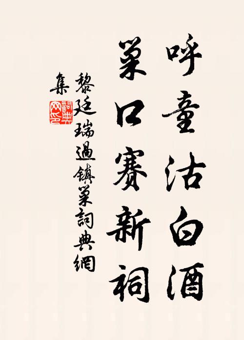 黎廷瑞呼童沽白酒，巢口赛新祠书法作品欣赏