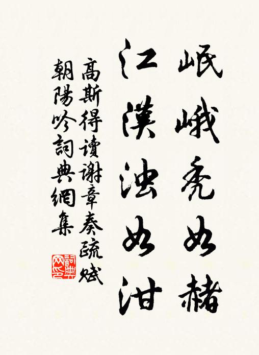 高斯得岷峨秃如赭，江汉浊如泔书法作品欣赏