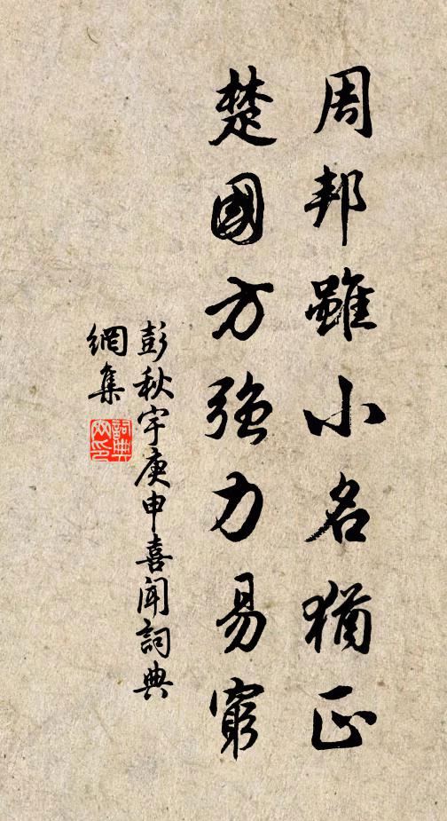 彭秋宇周邦虽小名犹正，楚国方强力易穷书法作品欣赏