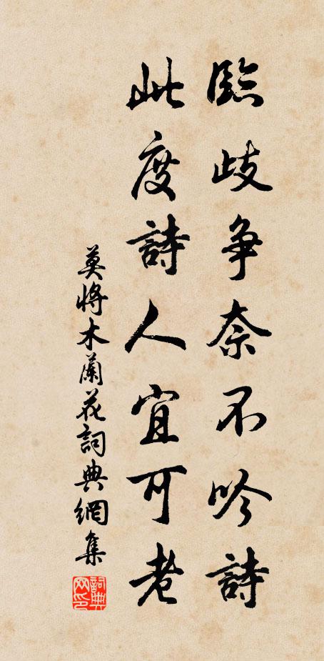 莫将临歧争奈不吟诗，此度诗人宜可老书法作品欣赏