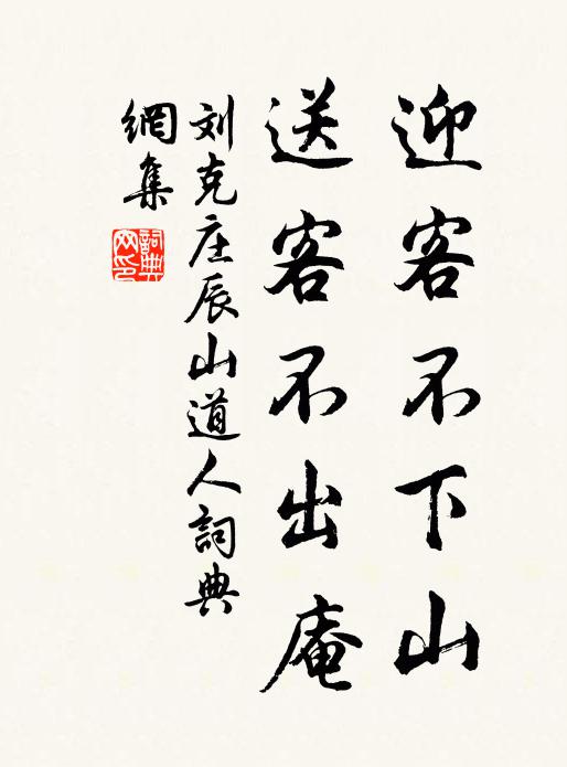 刘克庄迎客不下山，送客不出庵书法作品欣赏