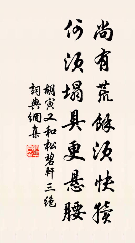 胡寅尚有荒余须快犊，何须塌具更悬腰书法作品欣赏