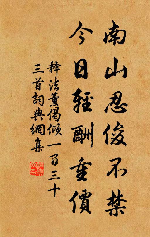 释法薰南山忍俊不禁，今日轻酬重价书法作品欣赏