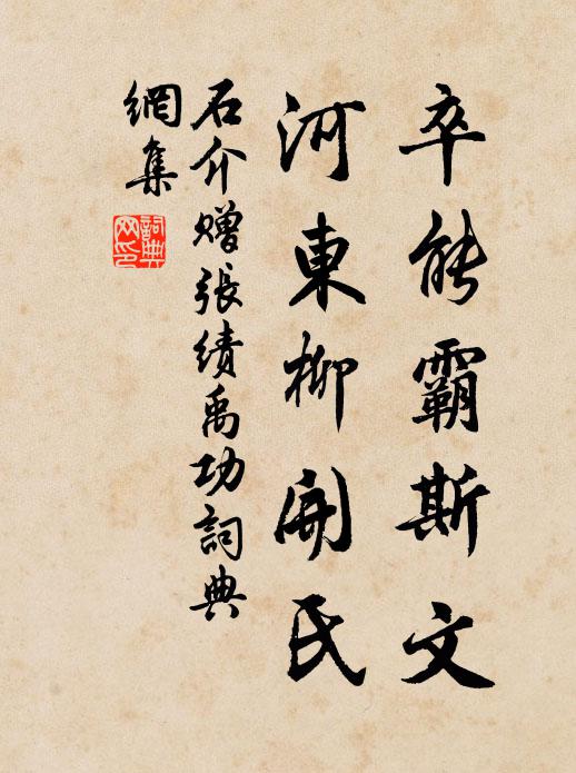 石介卒能霸斯文，河东柳开氏书法作品欣赏