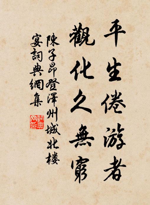 陈子昂平生倦游者，观化久无穷书法作品欣赏