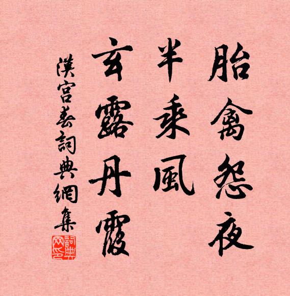 佚名胎禽怨夜，半乘风、玄露丹霞书法作品欣赏