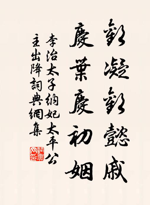 李治欢凝欢懿戚，庆叶庆初姻书法作品欣赏