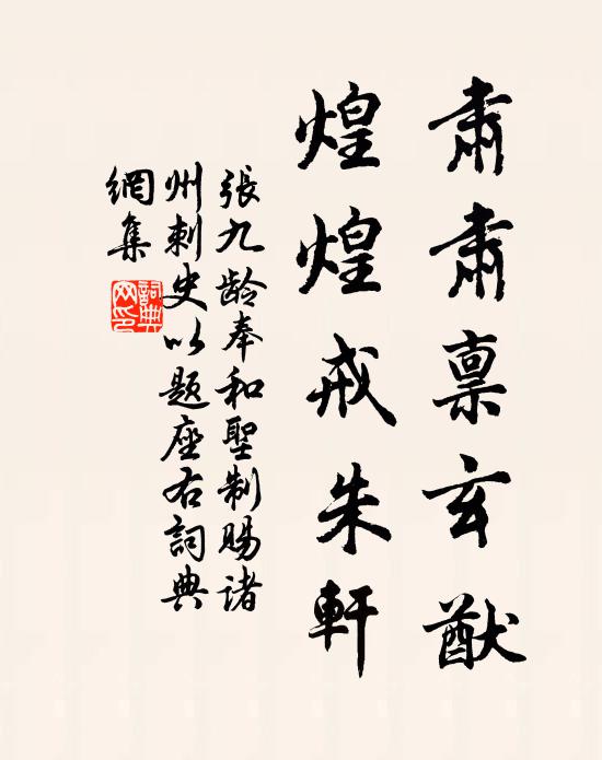 张九龄肃肃禀玄猷，煌煌戒朱轩书法作品欣赏