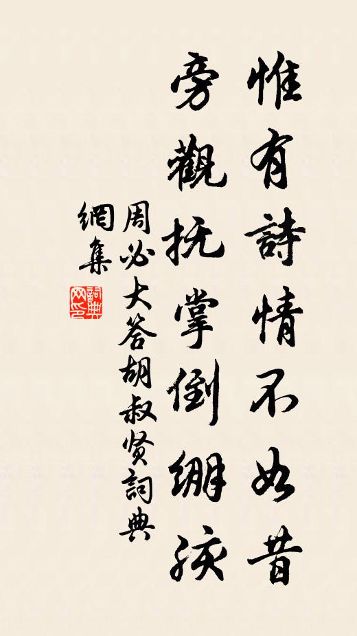 周必大惟有诗情不如昔，旁观抚掌倒绷孩书法作品欣赏