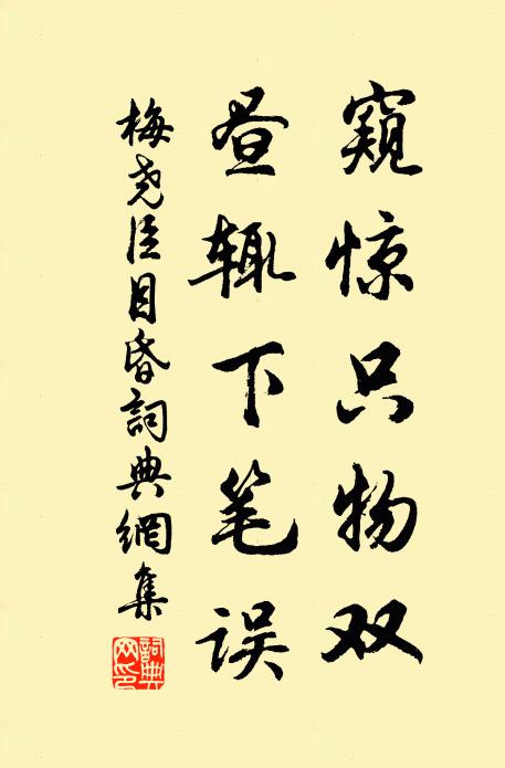 梅尧臣窥惊只物双，昼辄下笔误书法作品欣赏