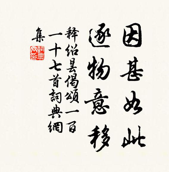 释绍昙因甚如此，逐物意移书法作品欣赏
