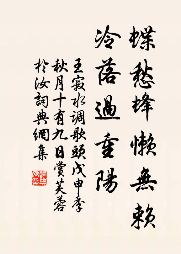 王寂蝶愁蜂懒无赖，冷落过重阳书法作品欣赏